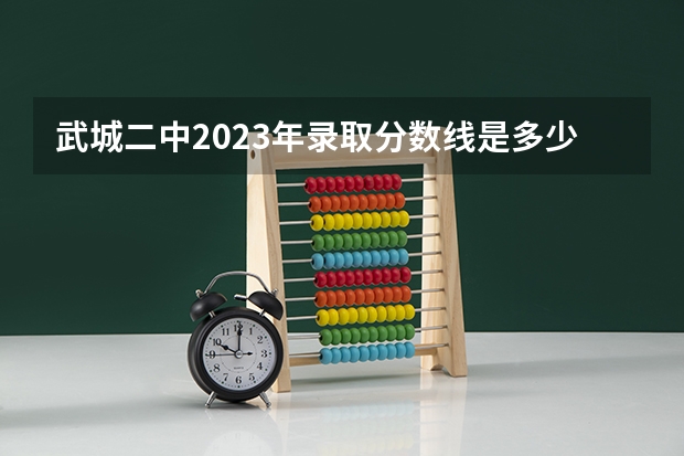武城二中2023年录取分数线是多少？