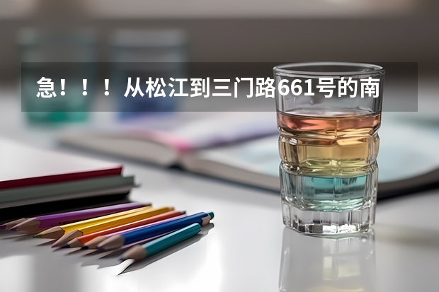 急！！！从松江到三门路661号的南湖职业学校怎么走？