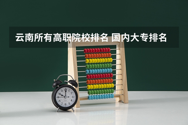 云南所有高职院校排名 国内大专排名