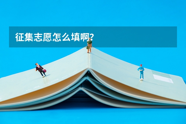 征集志愿怎么填啊？
