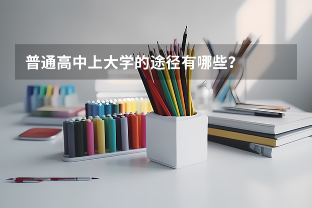普通高中上大学的途径有哪些?