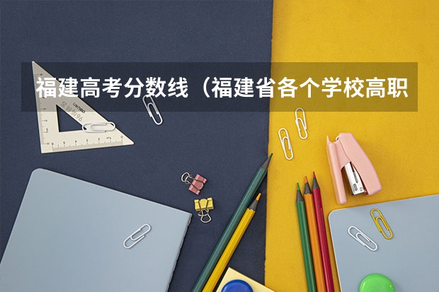 福建高考分数线（福建省各个学校高职单招类录取分数线）