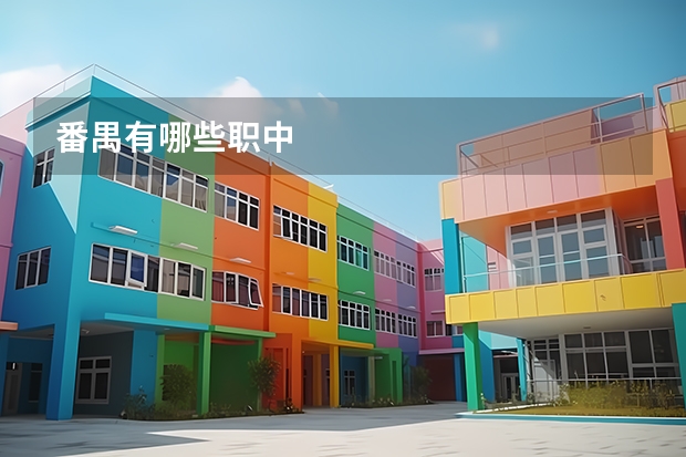 番禺有哪些职中