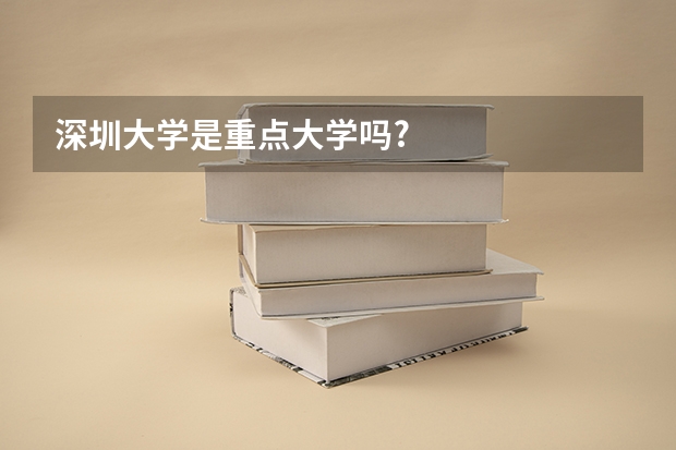 深圳大学是重点大学吗?