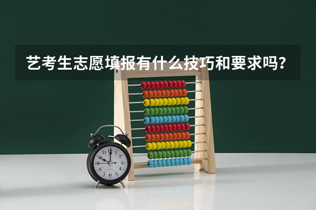 艺考生志愿填报有什么技巧和要求吗？