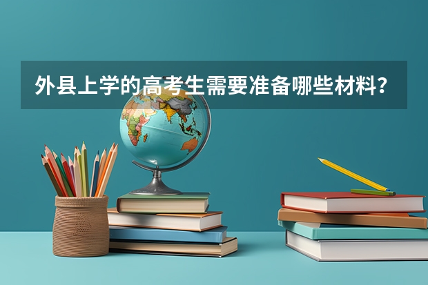 外县上学的高考生需要准备哪些材料？