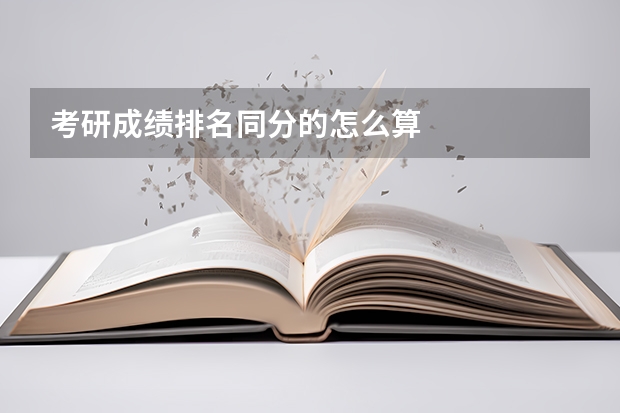 考研成绩排名同分的怎么算