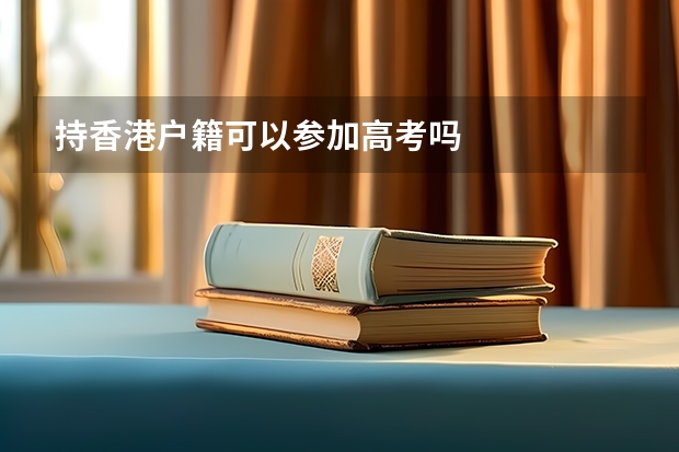 持香港户籍可以参加高考吗