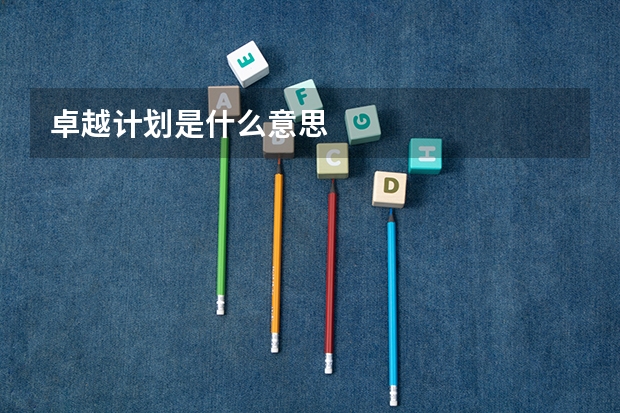 卓越计划是什么意思