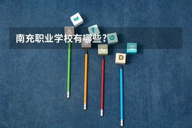 南充职业学校有哪些?
