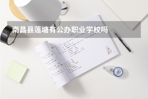 南昌县莲塘有公办职业学校吗