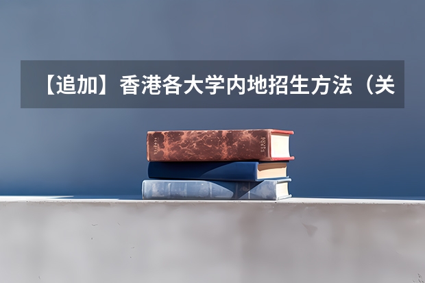 【追加】香港各大学内地招生方法（关于内地高中毕业生申请香港的大学有一些问题想请教前辈们）