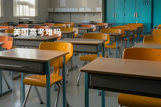 美国高考难吗