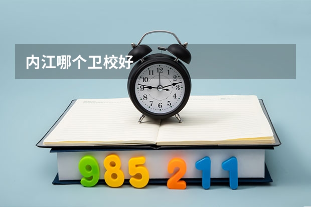 内江哪个卫校好