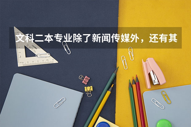 文科二本专业除了新闻传媒外，还有其他专业吗