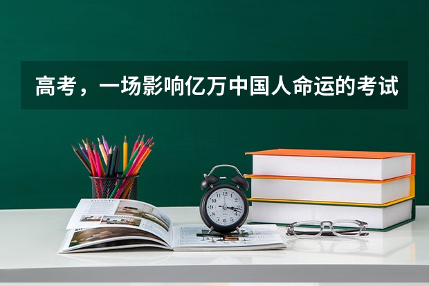 高考,一场影响亿万中国人命运的考试,如何评价CCTV9纪录片《高考》?