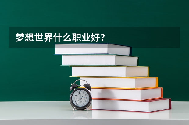 梦想世界什么职业好？
