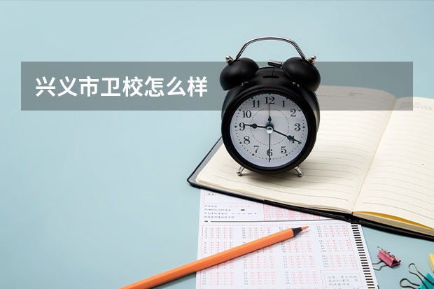 兴义市卫校怎么样