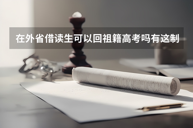 在外省借读生可以回祖籍高考吗有这制度吗