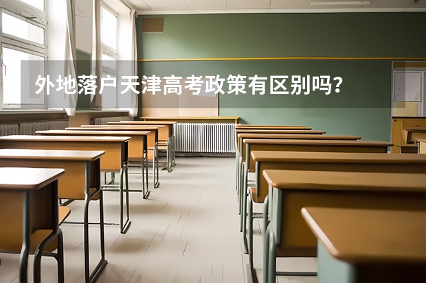 外地落户天津高考政策有区别吗？