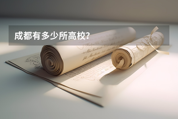 成都有多少所高校？