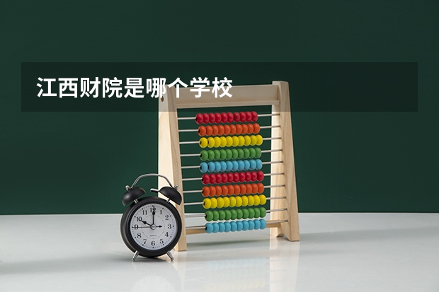 江西财院是哪个学校