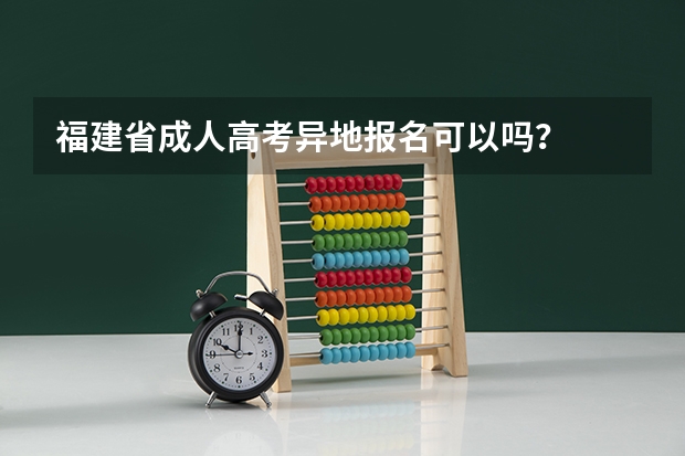 福建省成人高考异地报名可以吗？