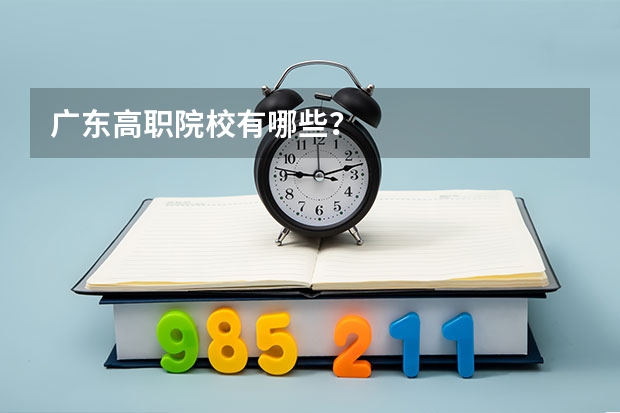 广东高职院校有哪些？