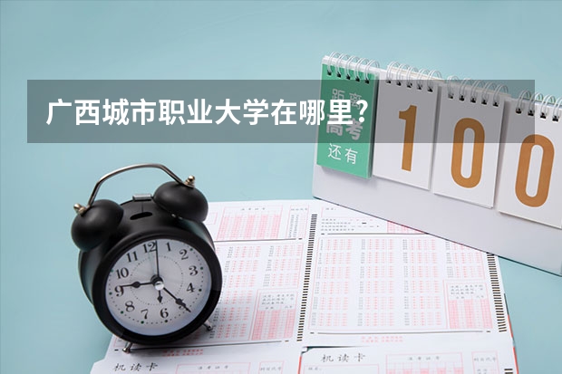 广西城市职业大学在哪里?