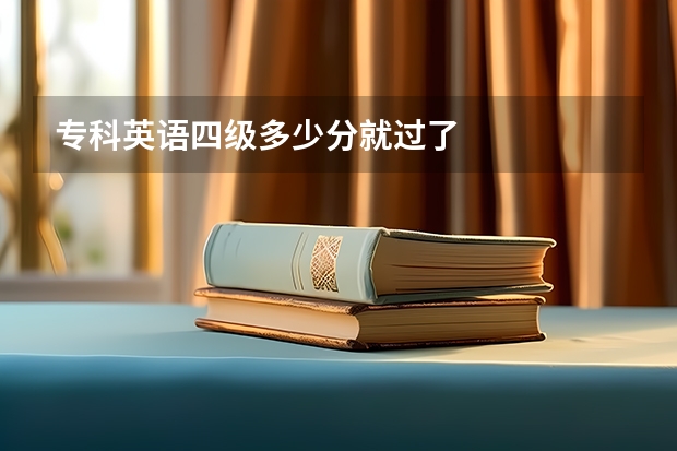 专科英语四级多少分就过了