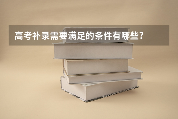 高考补录需要满足的条件有哪些?