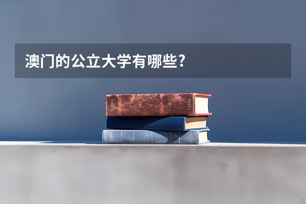 澳门的公立大学有哪些?