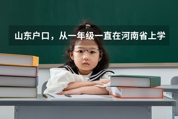 山东户口，从一年级一直在河南省上学，在河南居住，请问能在河南省参加高考吗？