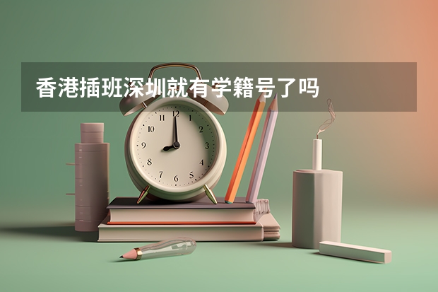 香港插班深圳就有学籍号了吗