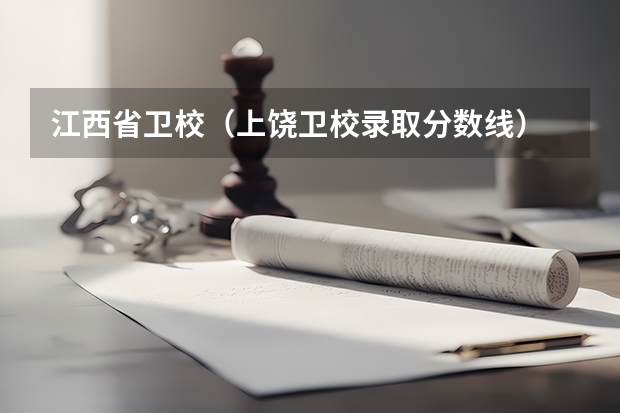 江西省卫校（上饶卫校录取分数线）