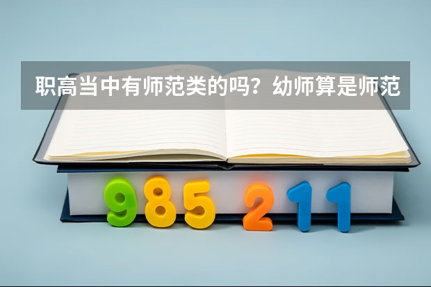 职高当中有师范类的吗？幼师算是师范