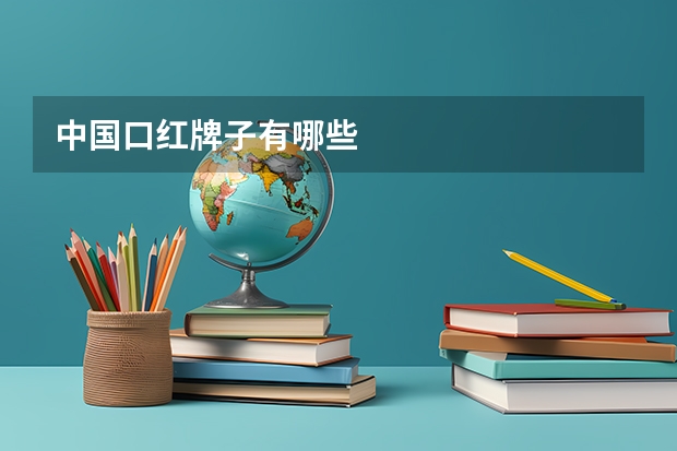 中国口红牌子有哪些