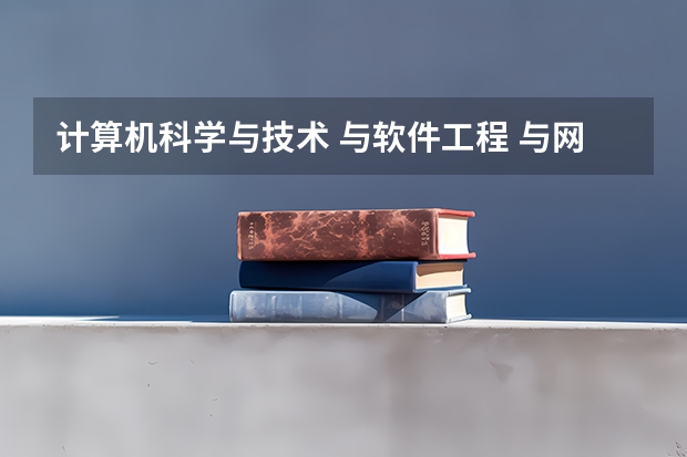 计算机科学与技术 与软件工程 与网络工程有什么区别?