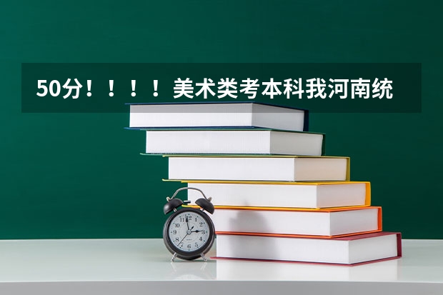 50分！！！！美术类考本科我河南统考207文化课350~~~能上什么三本和大专？？？？