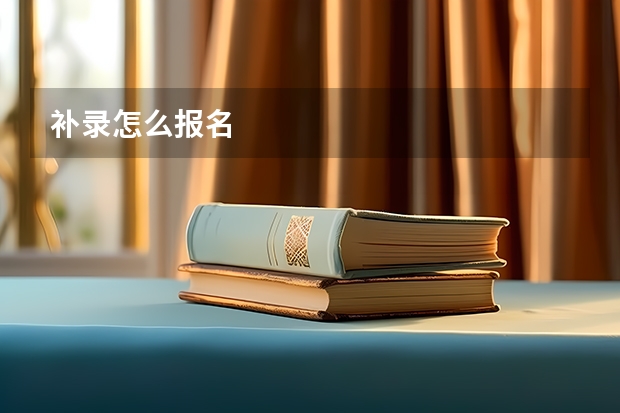 补录怎么报名