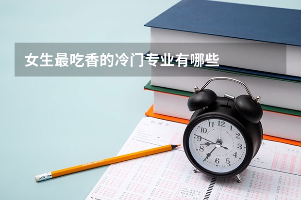 女生最吃香的冷门专业有哪些