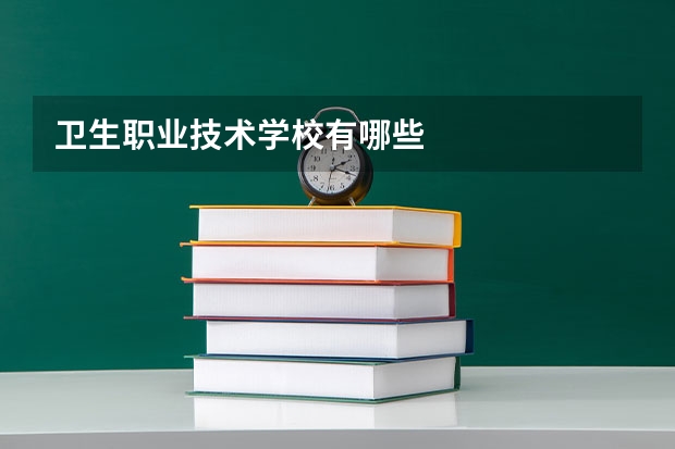 卫生职业技术学校有哪些
