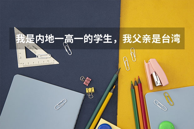 我是内地一高一的学生，我父亲是台湾人，我想依亲移居台湾，但我16岁了，这样还可以移居吗？