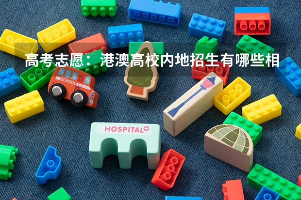 高考志愿：港澳高校内地招生有哪些相关政策