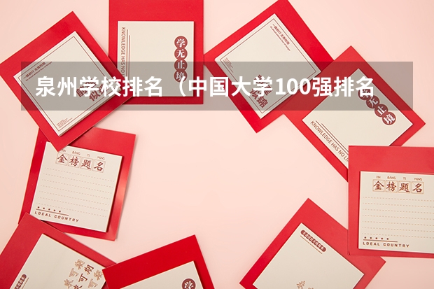 泉州学校排名（中国大学100强排名,全国大学排名前一百强）