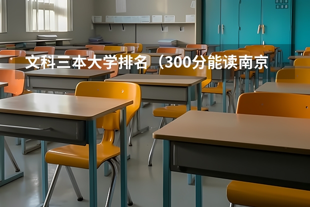 文科三本大学排名(300分能读南京林业大学南方学院的英语系么?(三本))