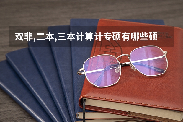 双非,二本,三本计算计专硕有哪些硕士点