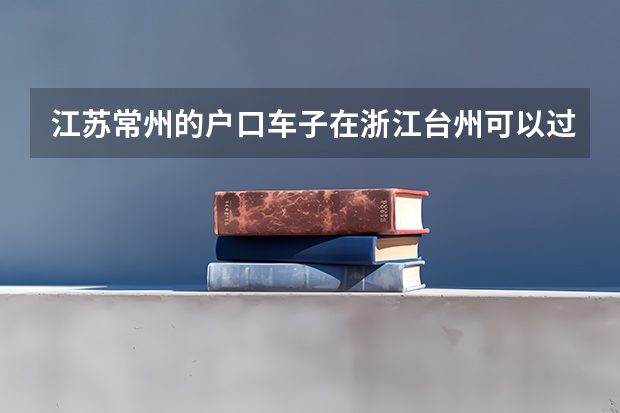 江苏常州的户口车子在浙江台州可以过户吗