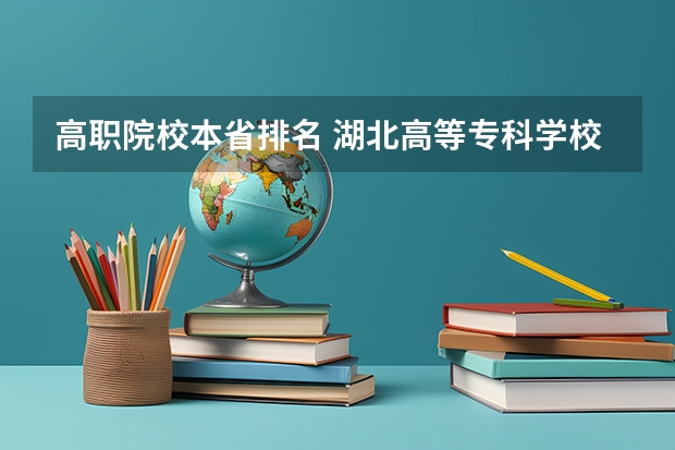 高职院校本省排名 湖北高等专科学校排名