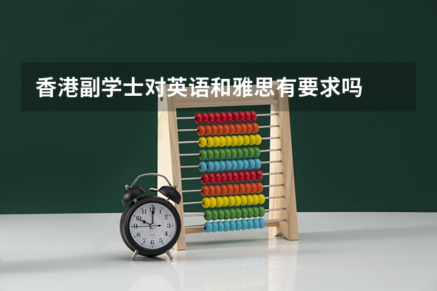 香港副学士对英语和雅思有要求吗